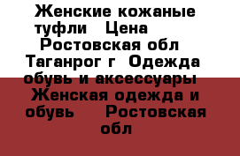 Женские кожаные туфли › Цена ­ 200 - Ростовская обл., Таганрог г. Одежда, обувь и аксессуары » Женская одежда и обувь   . Ростовская обл.